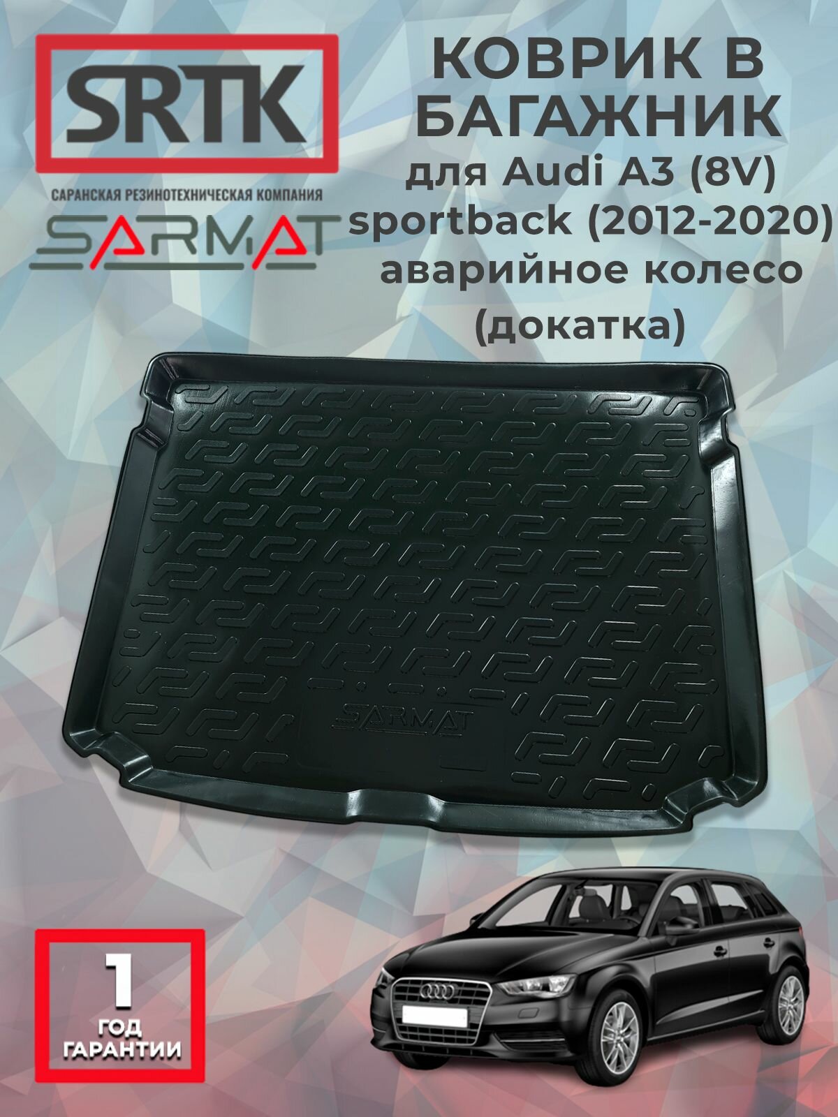 Коврик багажника пластиковый для Audi A3 (8V) sportback (2012-2020) аварийное колесо (докатка)/ауди А3 SRTK/сртк
