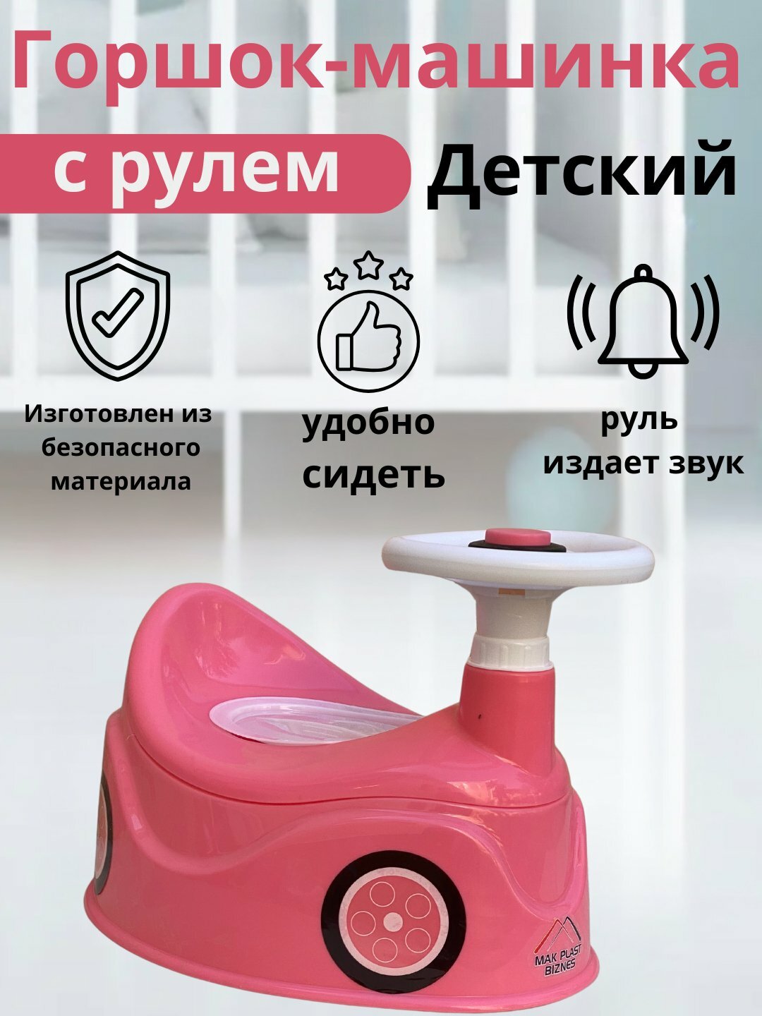 Детский горшок в форме машины с задним сиденьем прочный из клея