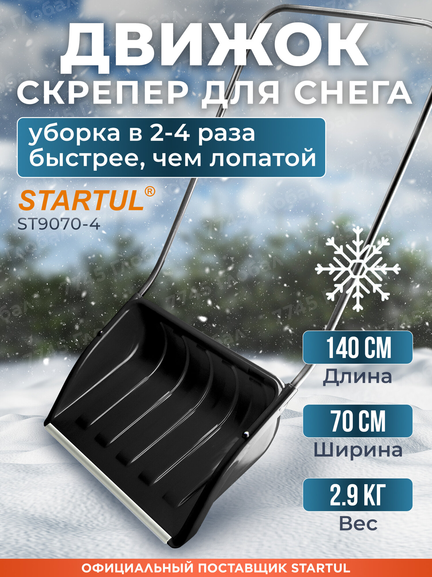 Скрепер для уборки снега STARTUL ST9070-4 пластмассовый 700х465 мм