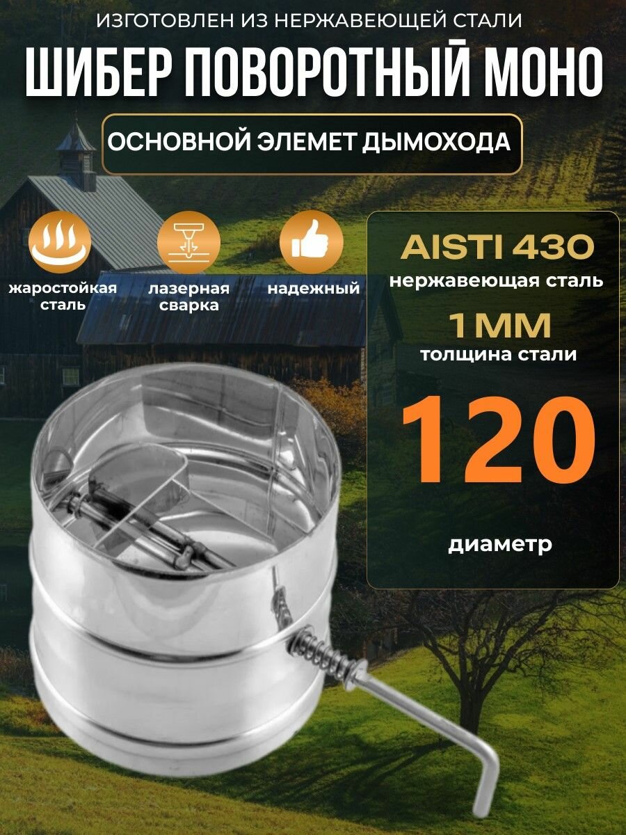 Шибер "феникс" D 120/S 1.0 мм (aisi 430) поворотный, заслонка для дымохода нержавейка