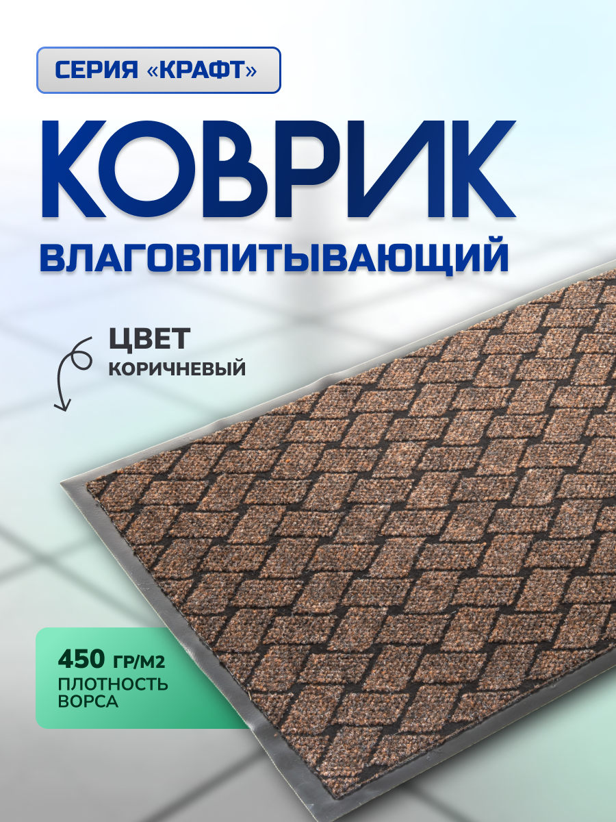 Коврик влаговпитывающий 80х120 см, Крафт, цвет коричневый, In'Loran