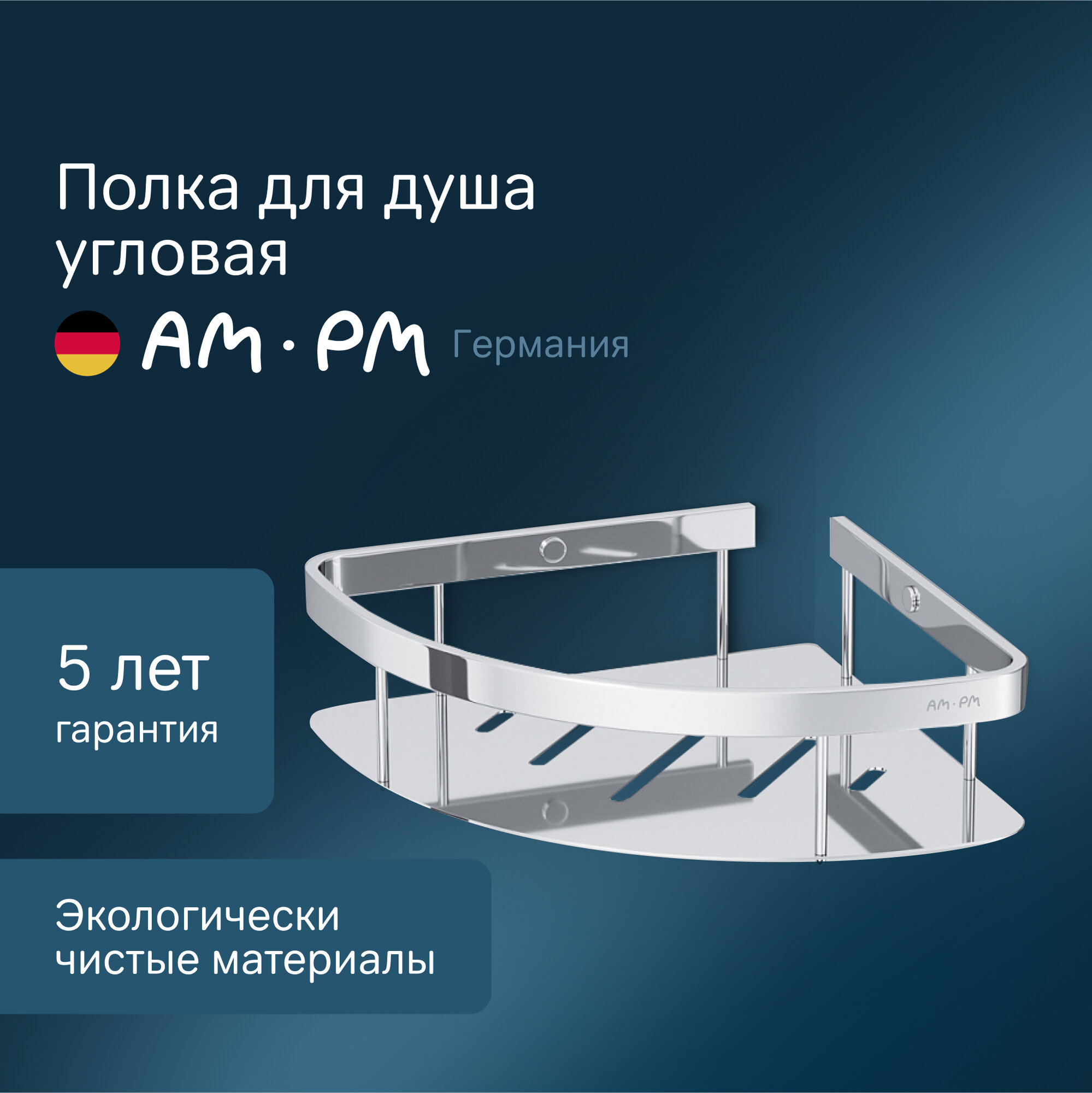 Полка для душа AM.PM Sense L угловая хромированная металл 254x19x6 см