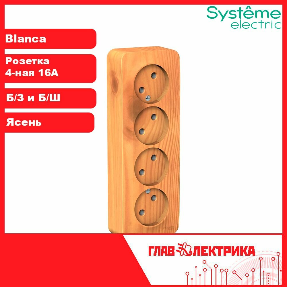 Розетка Systeme Electric Blanca BLNRA000415, накладная, четверная, б/з, без шторок, 16А, IP20, Ясень