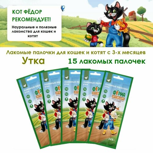 Лакомство Ферма кота Федора Лакомые палочки для кошек и котят 3*5г 5 упаковок Утка