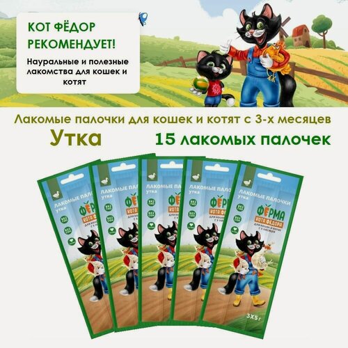 Изображение товара Лакомство Ферма кота Федора Лакомые палочки для кошек и котят 3*5г 5 упаковок Утка