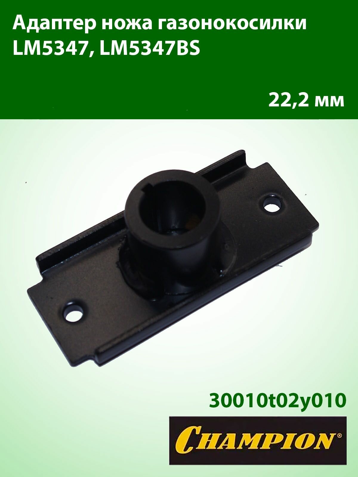 Адаптер ножа газонокосилки LM5347, LM5347BS CHAMPION 22,2 мм 30010T02Y010