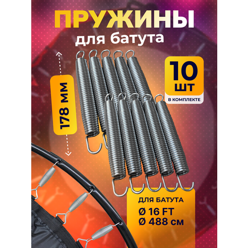 Пружина для батута 178 мм, пружина растяжения для батутов 10 шт.