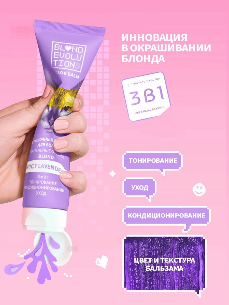 Картинки Тоника оттеночный бальзам для волос BLONDEVOLUTION Spicy Lavender лавандовый, 125 мл