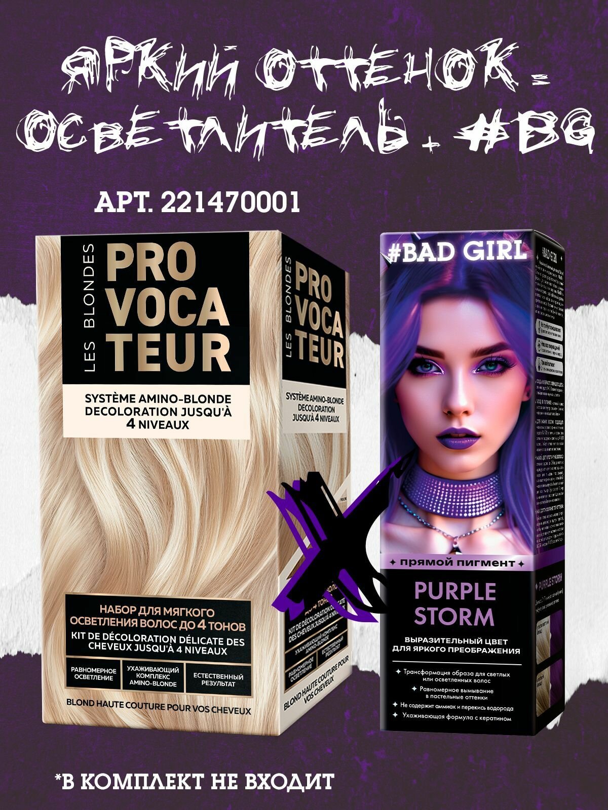 Изображение Bad Girl Оттеночный бальзам, яркое окрашивание - фиолетовый пигмент прямого действия Purple Storm