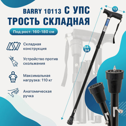 Изображение товара Трость складная опорная с УПС c регулировкой высоты для ходьбы для взрослых и пожилых цвет черный 10113
