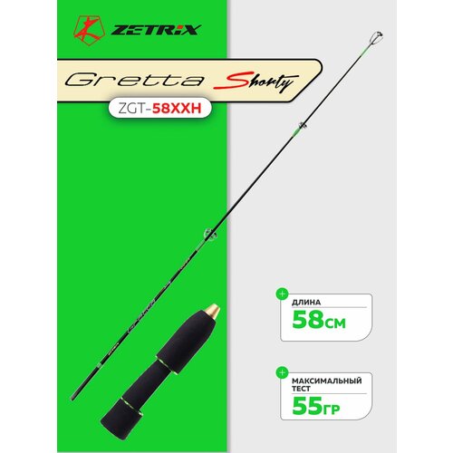 Удочка зимняя Zetrix GRETTA Shorty ZGT-58XXH тест до 55гр, длина 58см