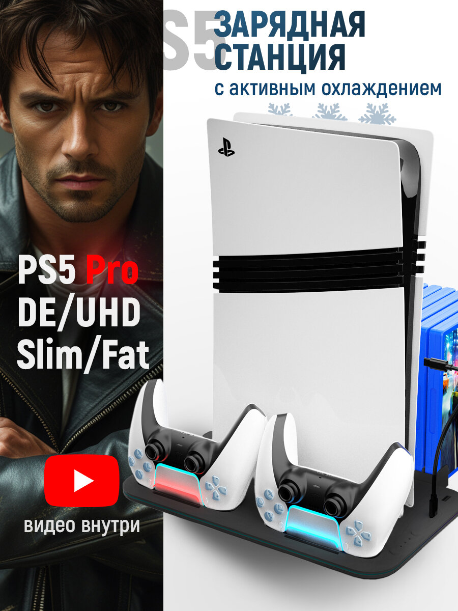 Зарядная док станция для PlayStation 5 ProPro/Slim/FAT c охлаждением