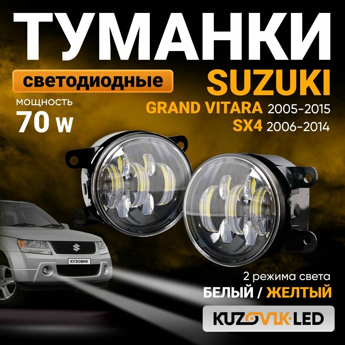 Противотуманные фары на Сузуки Гранд Витара Suzuki Grand Vitara (05-15) / СХ4 SX4 (06-14); светодиодные 70W; ПТФ 2 режима белый / желтый; LED противотуманки; комплект 2 шт