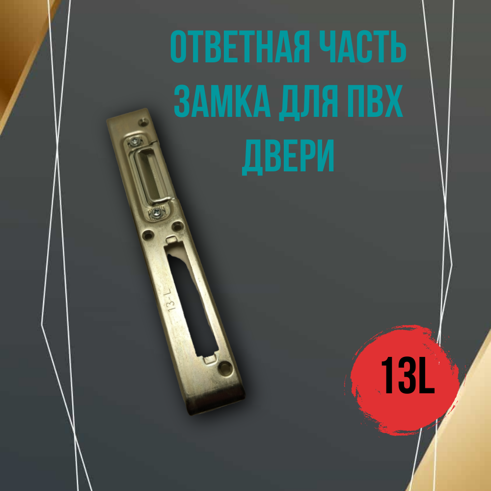 Ответная планка замка для ПВХ дверей, под ригель с фалевой защелкой регулируемая, 13 система левая
