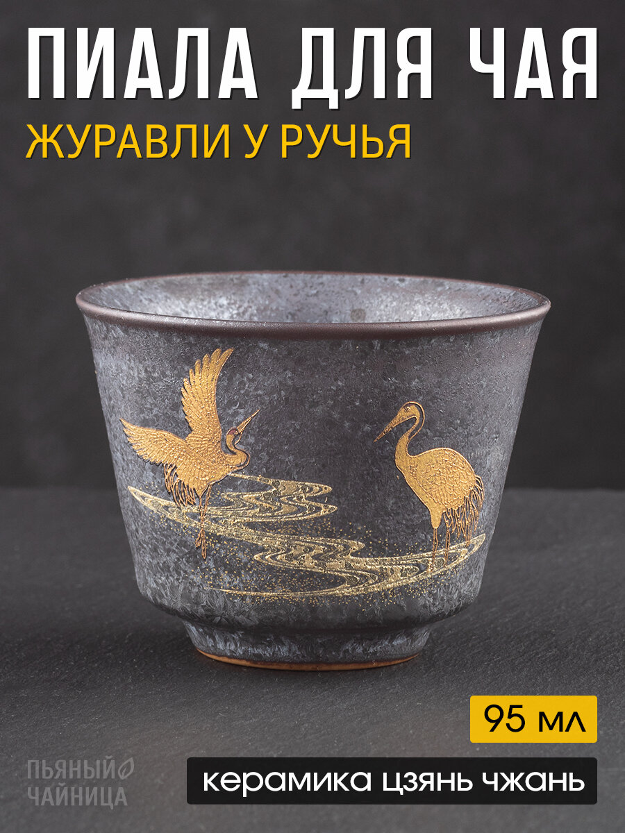 Пиала для чая "Журавли у ручья", керамика 95 мл, чашка для чайной церемонии