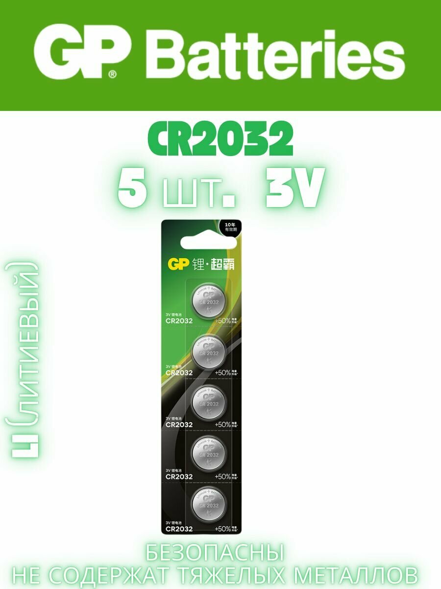 Батарейки таблетки литиевые GP Lithium (CR2032) 3V, 5 шт