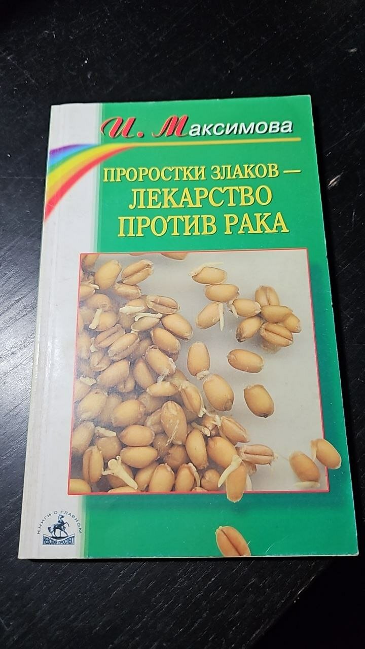 Проростки злаков  лекарство против рака