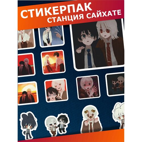 Стикерпак наклейки на телефон Станция Сайхате Шион Хакру