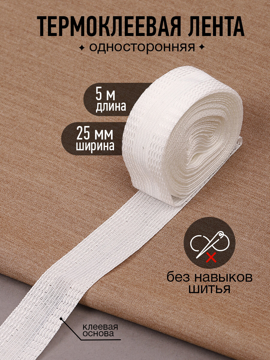 Лента термоклеевая для подшива брюк утюгом 25мм белый уп.5м