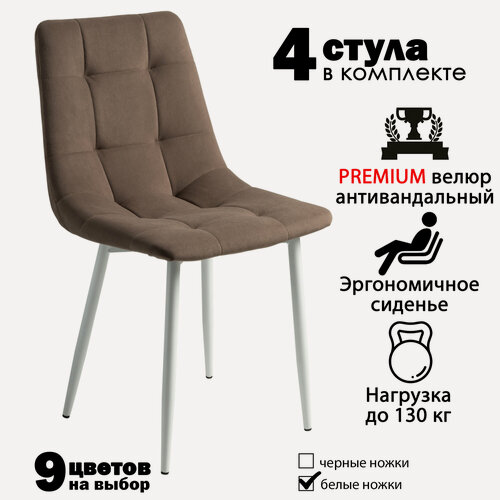 Изображение товара Стулья для кухни, комплект из 4 кухонных стульев чили, велюр, светло-коричневые, белые ножки