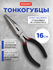 Тонкогубцы для особо мелких работ с облегченными обливными рукоят...