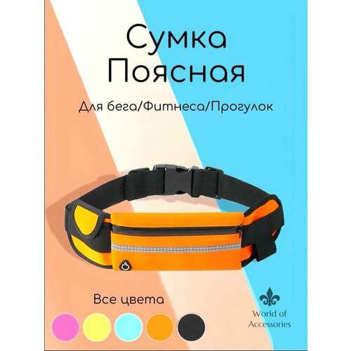 фото Сумка спортивная world of accessories, 10х19 см, оранжевый