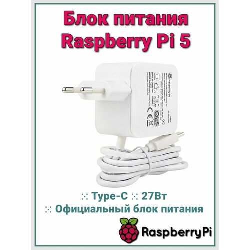Оригинальный блок питания для Raspberry PI 5 51В 5A 27Вт Type-C 220900₽