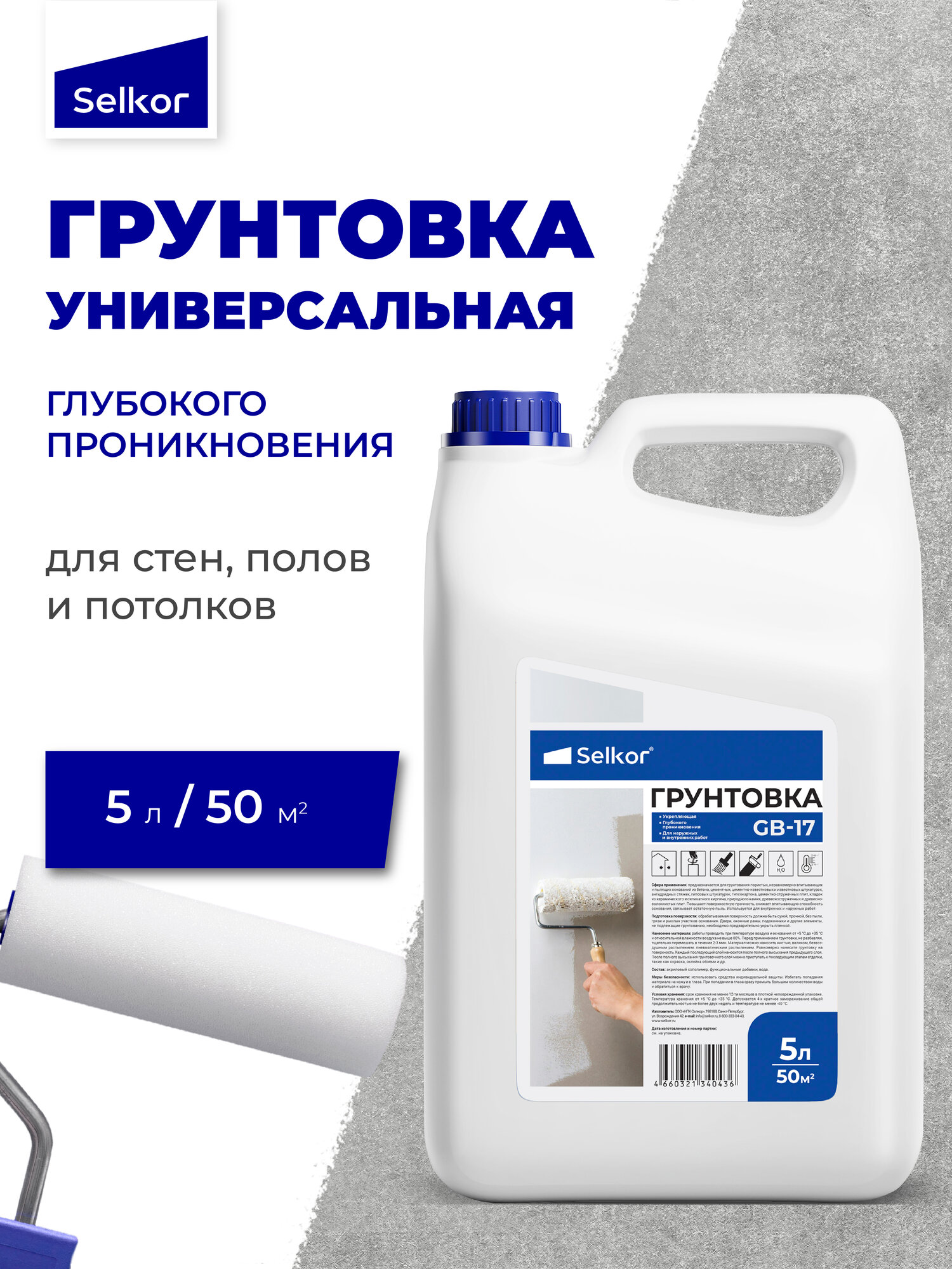 Грунтовка укрепляющая универсальная глубокого проникновения Selkor GB-17 5 л