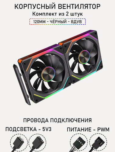 Изображение товара Модульный вентилятор - 5RS Inline - 120мм, A-RGB, PWM+5v3, Комплект из 2 штук, чёрный, на вдув в корпус