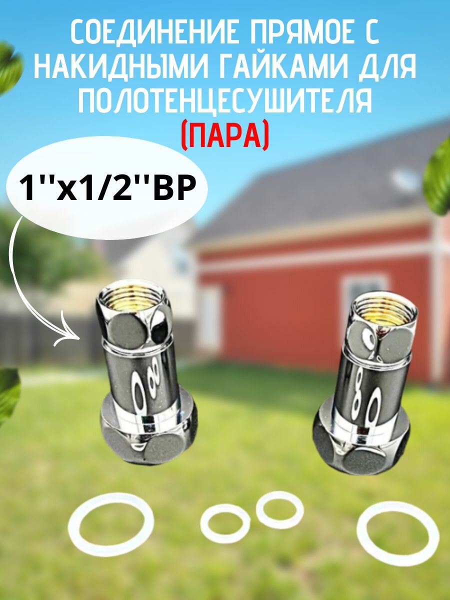 Соединение прямое с накидными гайками для полотенцесушителя 1'ВРx1/2'ВР (Пара) хром арт. VF. PS.170.100.012