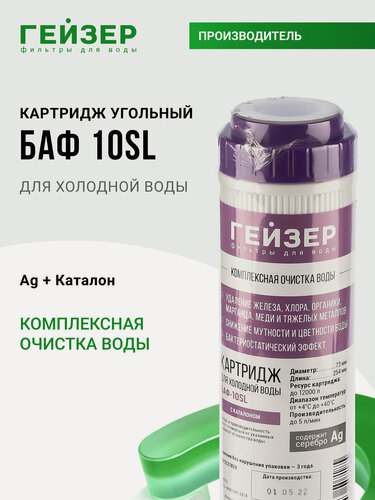 Изображение товара Картридж угольный БАФ 10SL, очистка от хлора, органических соединений, железа (до 2 мг/л), 30632