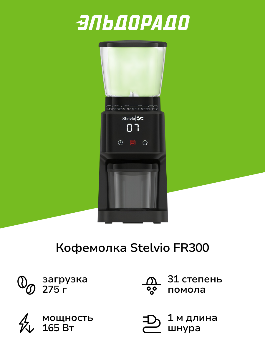 Кофемолка Stelvio FR300