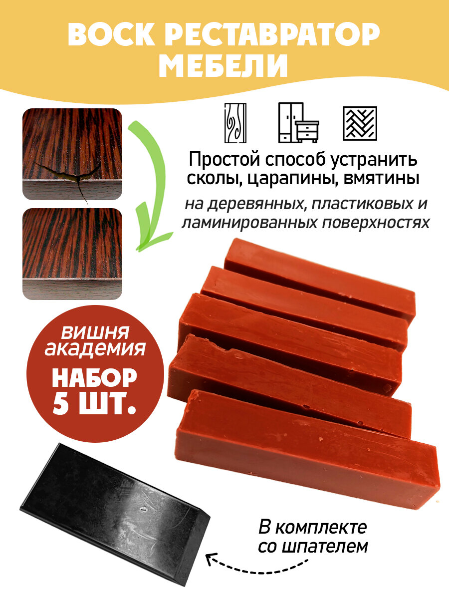 Воск мебельный мягкий для реставрации/ 5 шт/ цвет - Вишня Академия