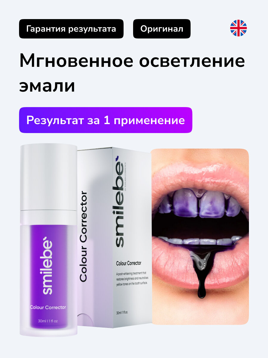 Корректор цвета зубной эмали, для отбеливания зубов Smilebe 30мл.