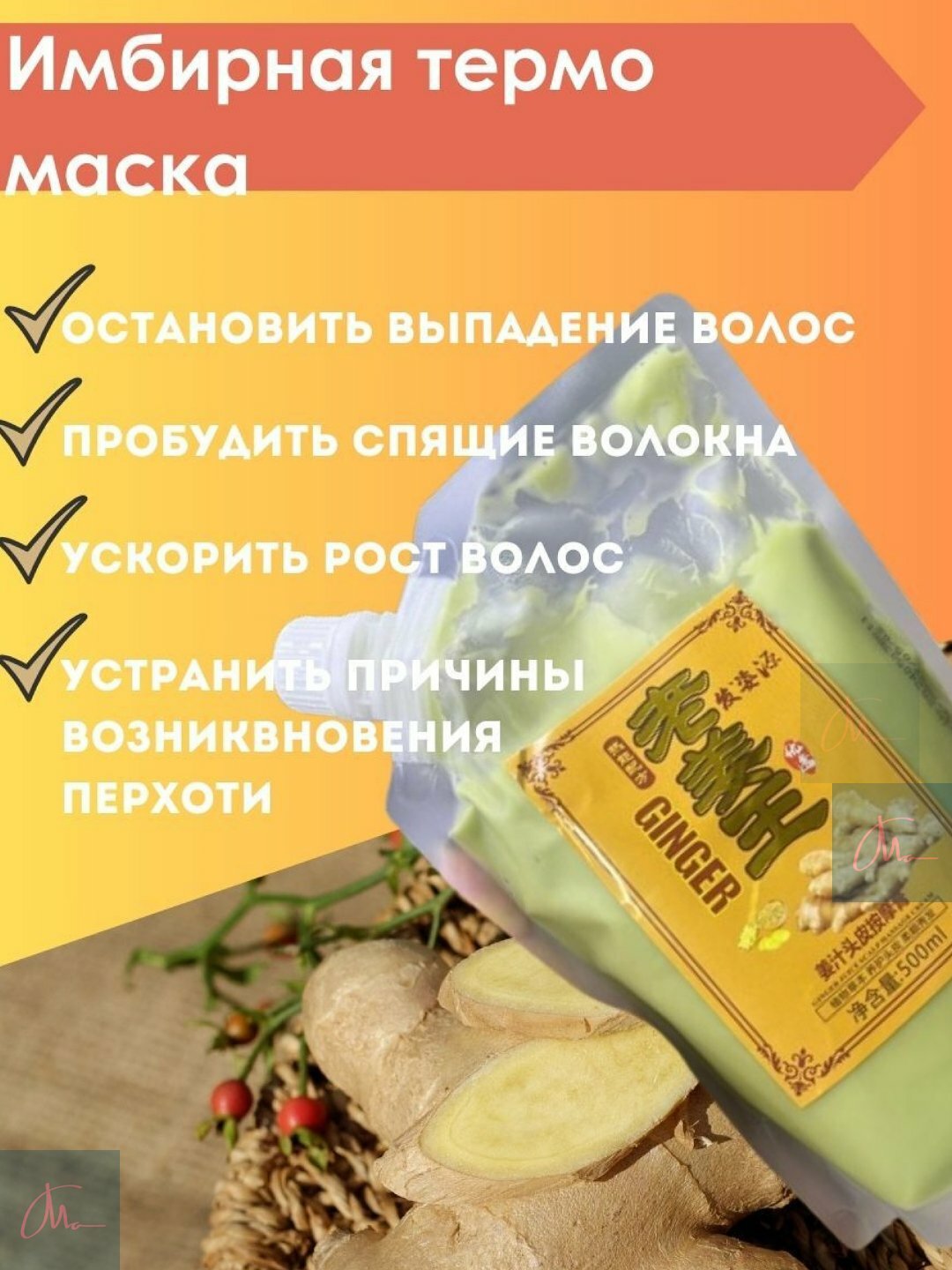 Имбирная крем-маска для роста волос, 500 мл — фото 1