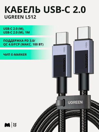 Изображение товара Кабель UGREEN L512 USB-C 2.0 (m) - USB-C 2.0 (m), 5A, 1м, цвет черный (45063)