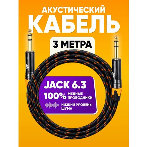 Акустический кабель Jack 6.3 - Jack 6.3 Stereo 3m ABs Music коммутационный шнур инструментальный / для гитары / аудио кабель