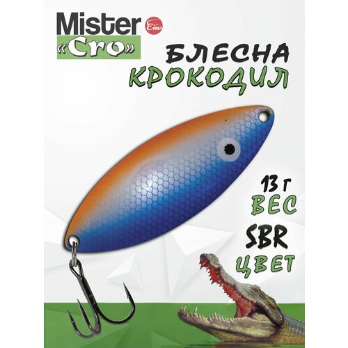 Блесна Mister Cro крокодил, 60/13 SBr, блесна на щуку, колебалка