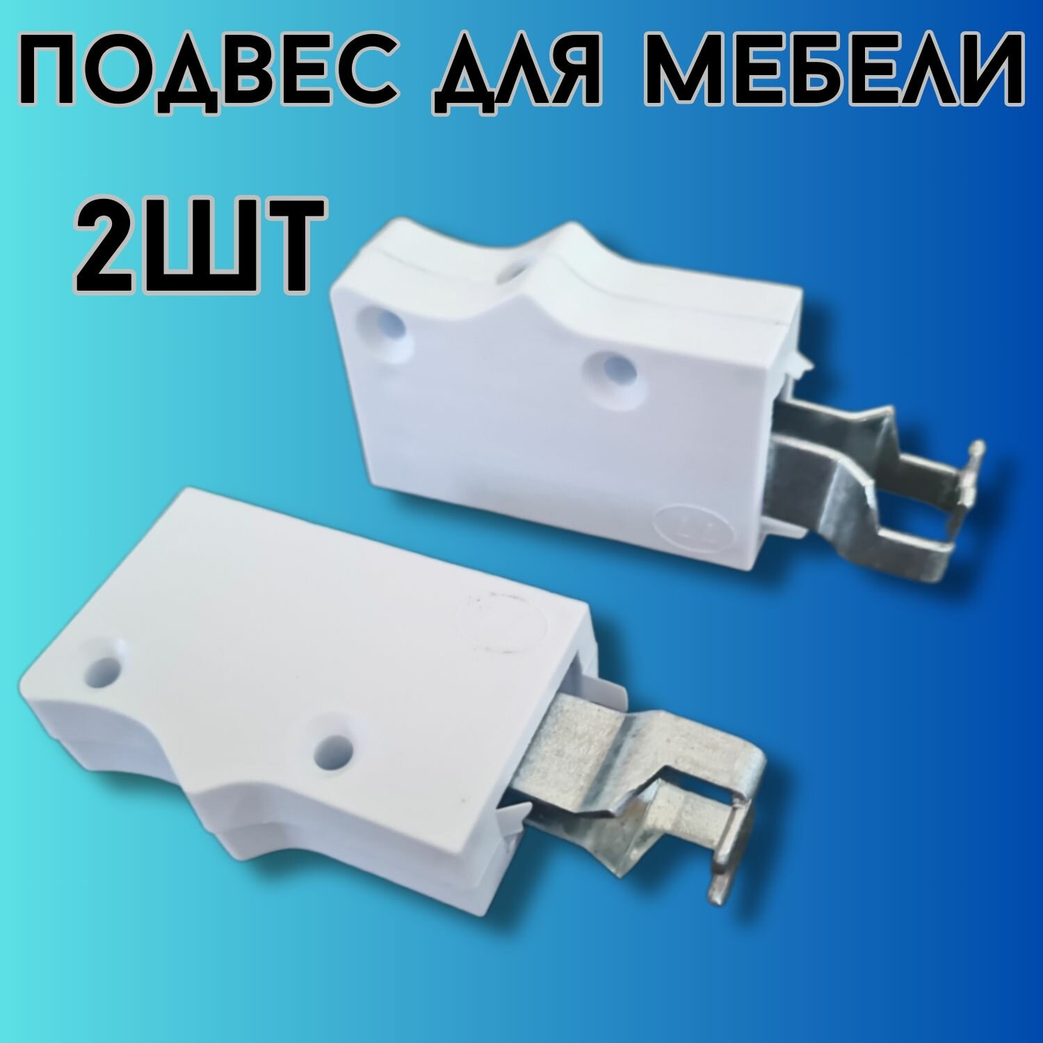 Подвес (навес регулируемый) мебельный для шкафов 2шт.