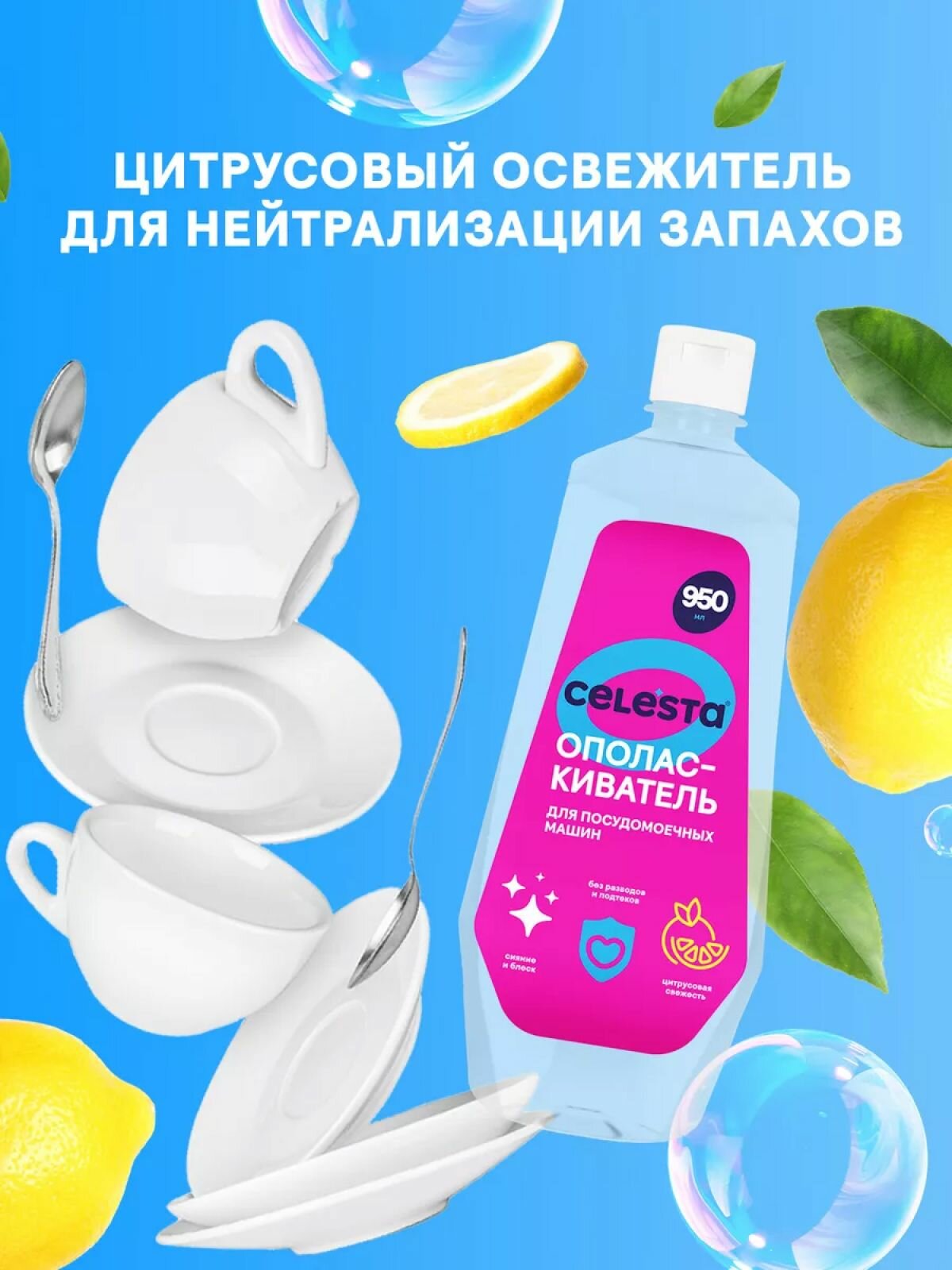 Ополаскиватель для посудомоечной машины Celesta с цитрусовым ароматом для быстрой сушки посуды, 950 мл — фото 1
