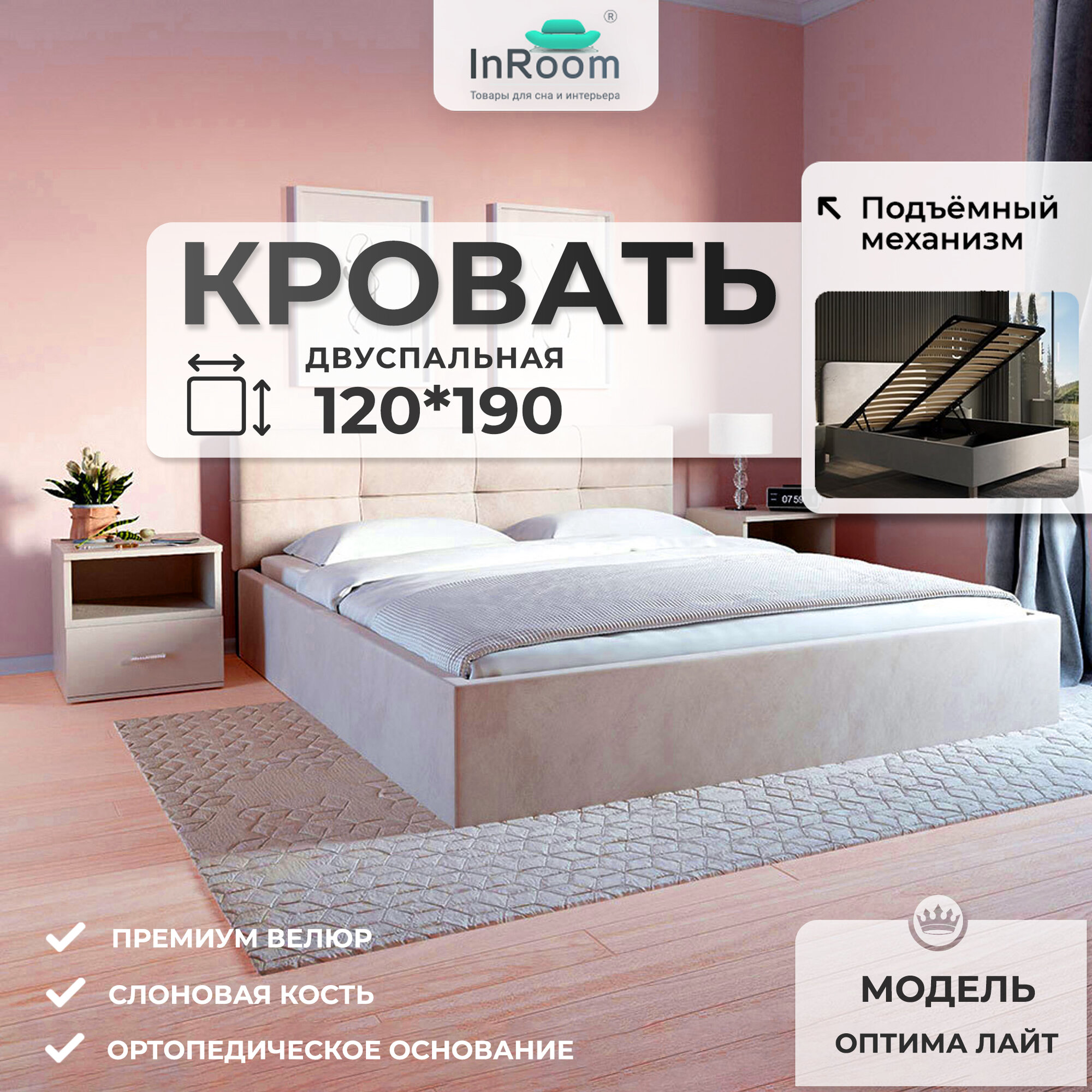 120х190, InRoom Двуспальная кровать с подъемным механизмом Оптима Лайт, велюр слоновая кость, без ножек