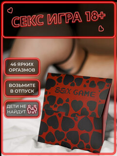 Изображение товара Настольная секс игра для пар 18+, игра для двоих взрослых на сближение, эротическая игра для пар.