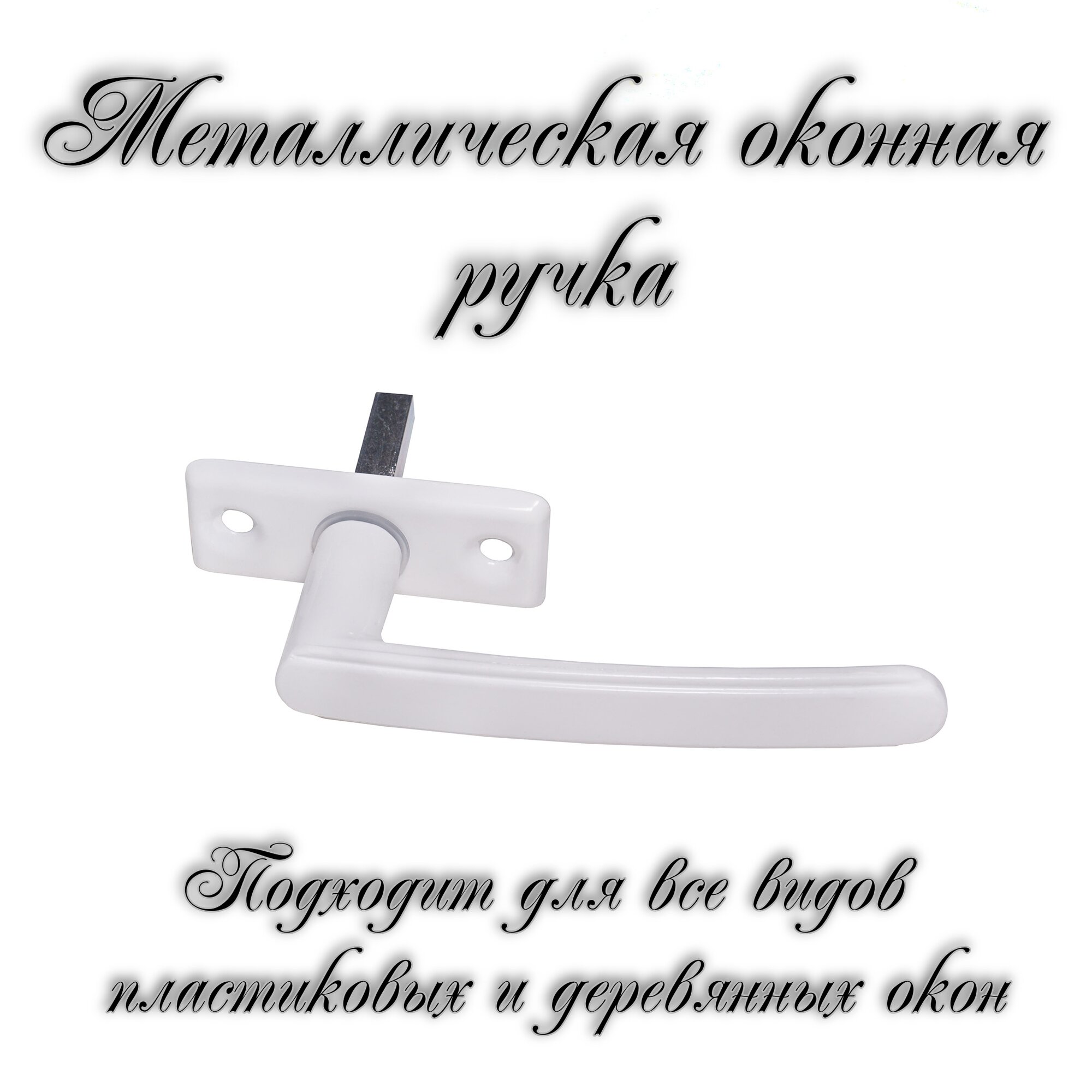 Ручка для пластикового окна/деревянного окна РО-2 белая