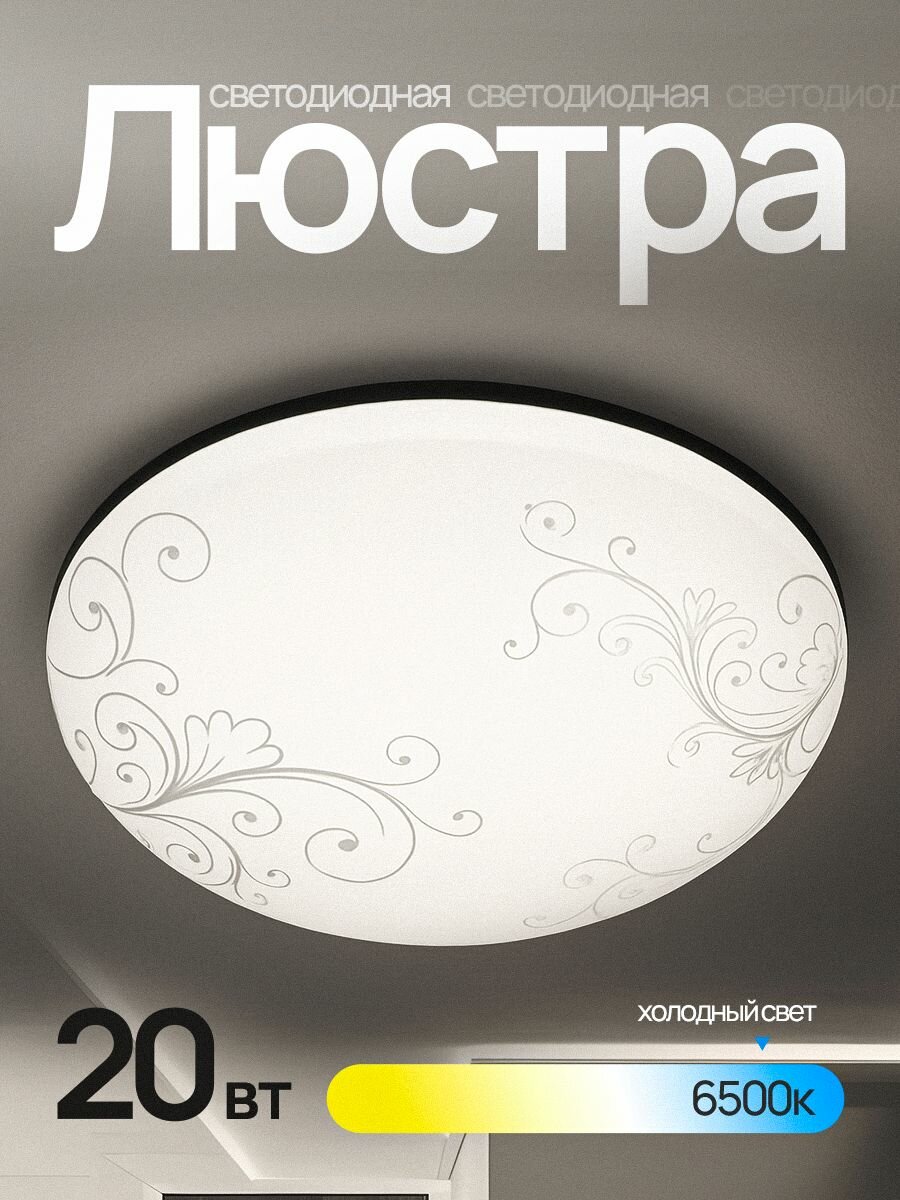 Люстра потолочная светодиодная 20 Вт 6500К холодный белый свет