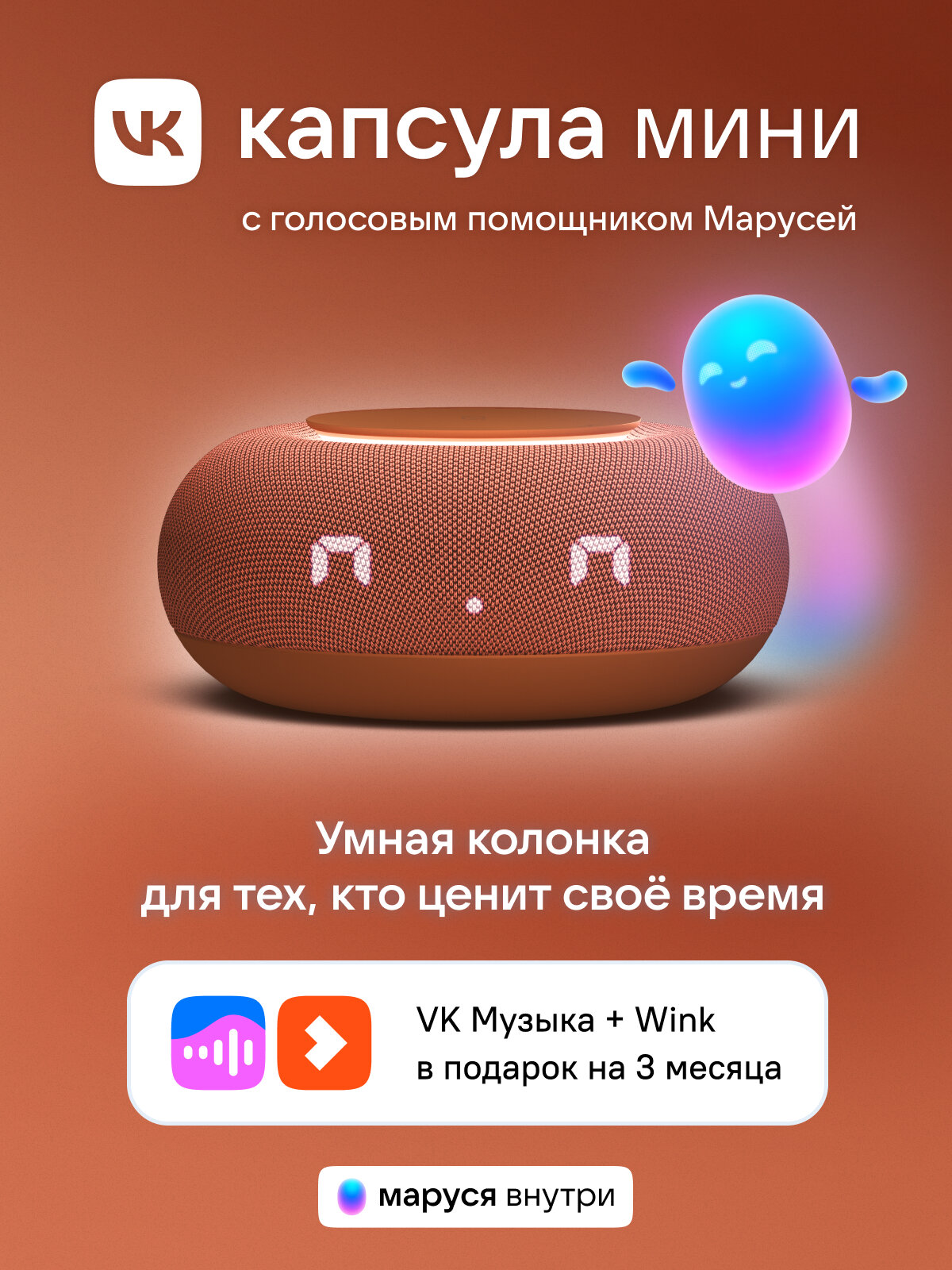 Умная колонка VK Капсула Мини с голосовым помощником Марусей, MRC02, Терракотовая, 3 месяца подписки VK + Wink в подарок