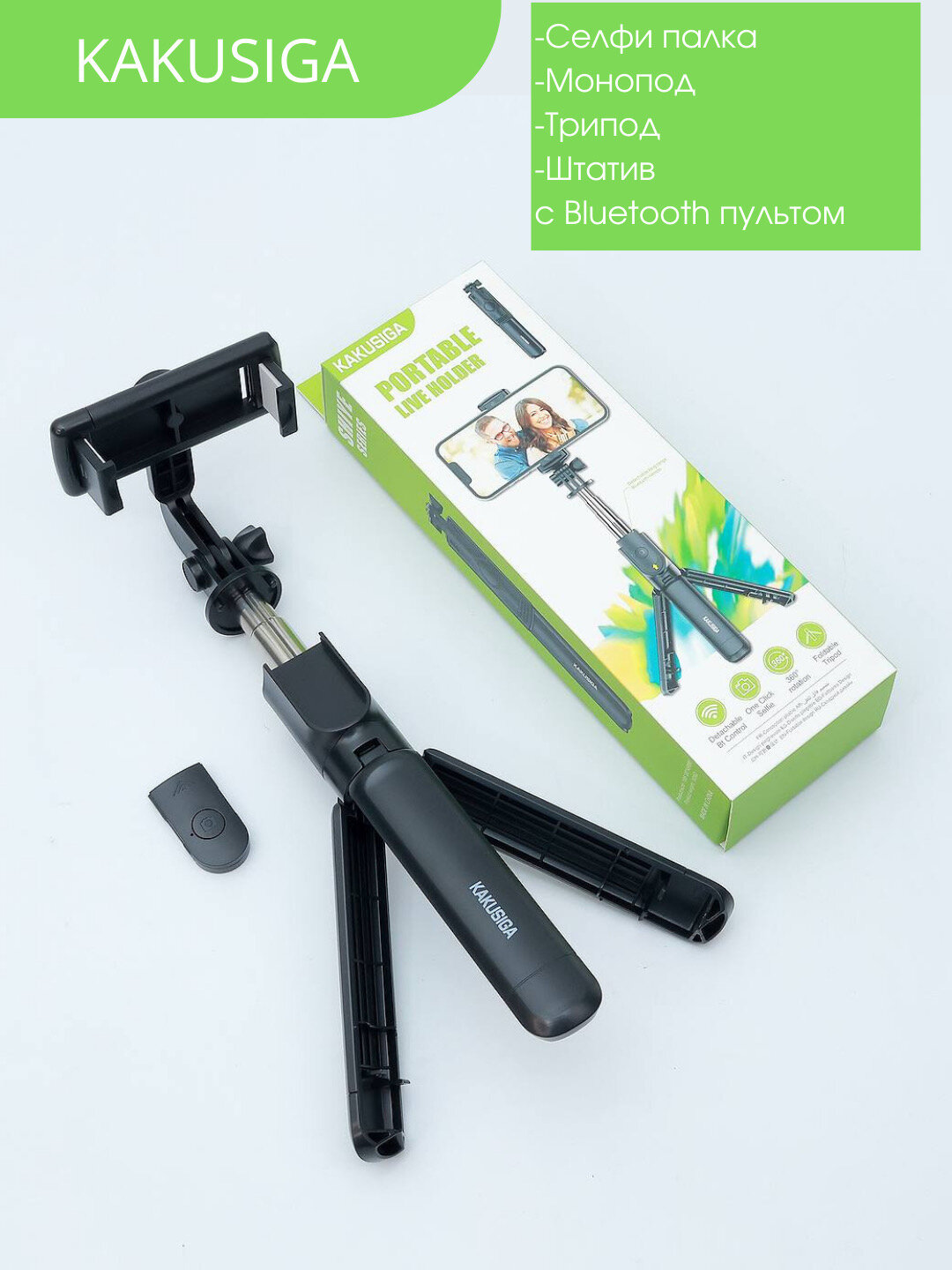 Держатель для селфи KAKUSIGA KSC-1143, Bluetooth, штатив, портативный black