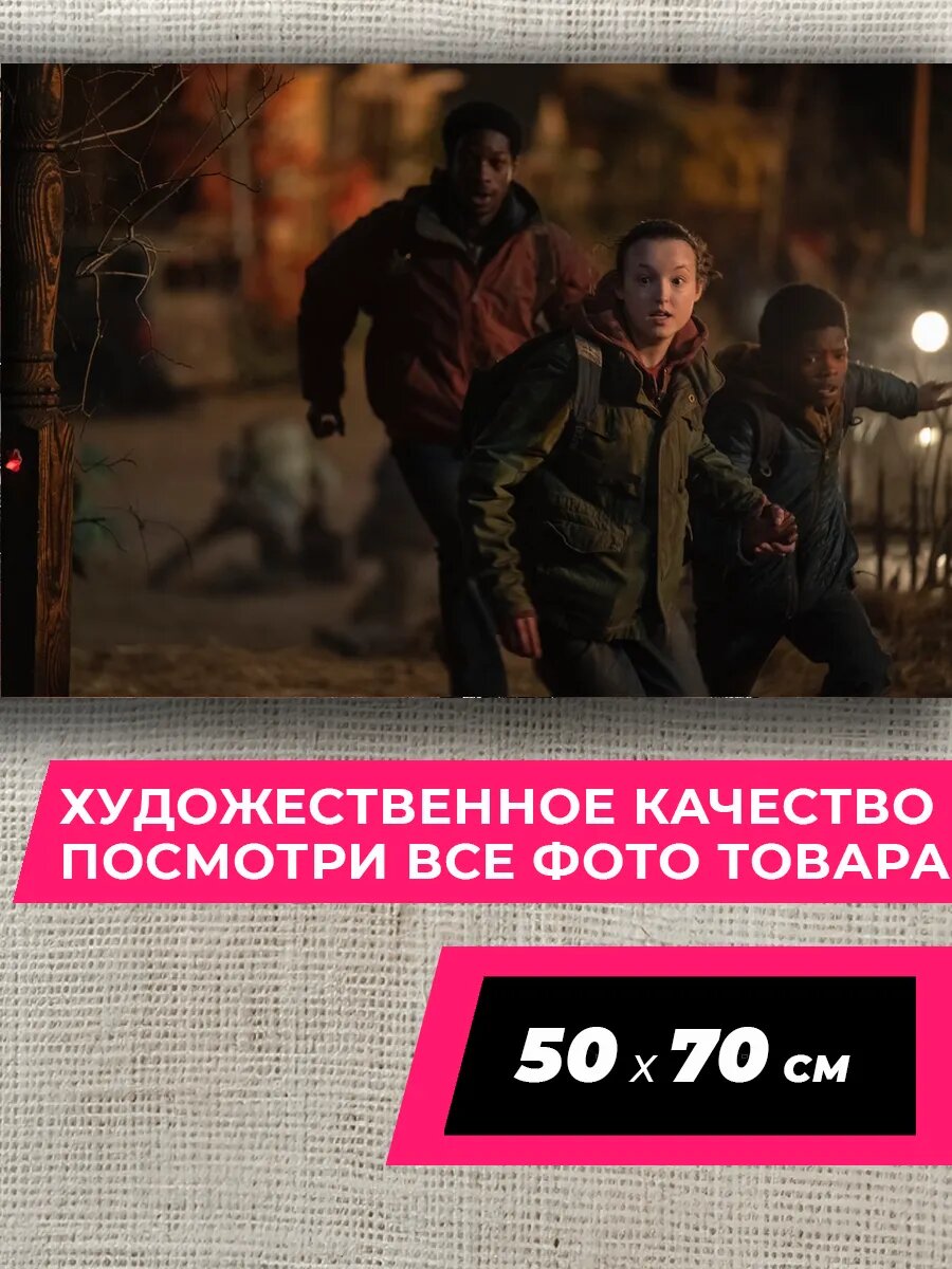 The last of us Постер на стену Один из нас 8 50 на 70, матовая фотобумага премиум качества
