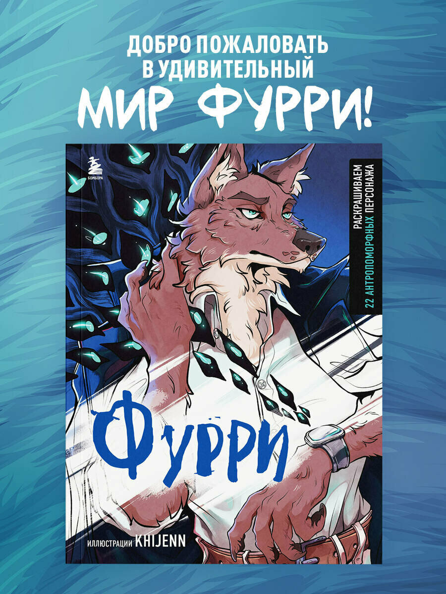 KHIJENN. Фурри. Раскрашиваем 22 антропоморфных персонажа
