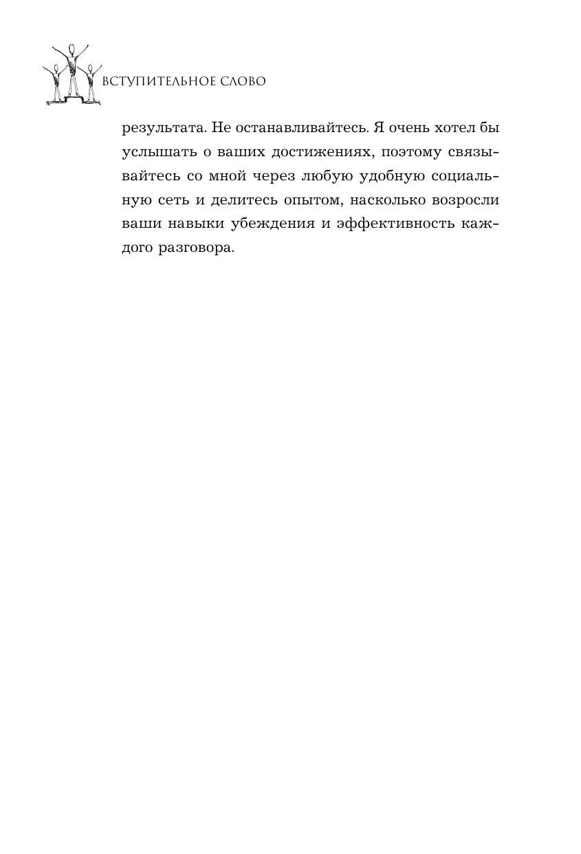 Убеди кого угодно. Как с помощью универсальных фраз выходить победителем из любого спора - фото №18