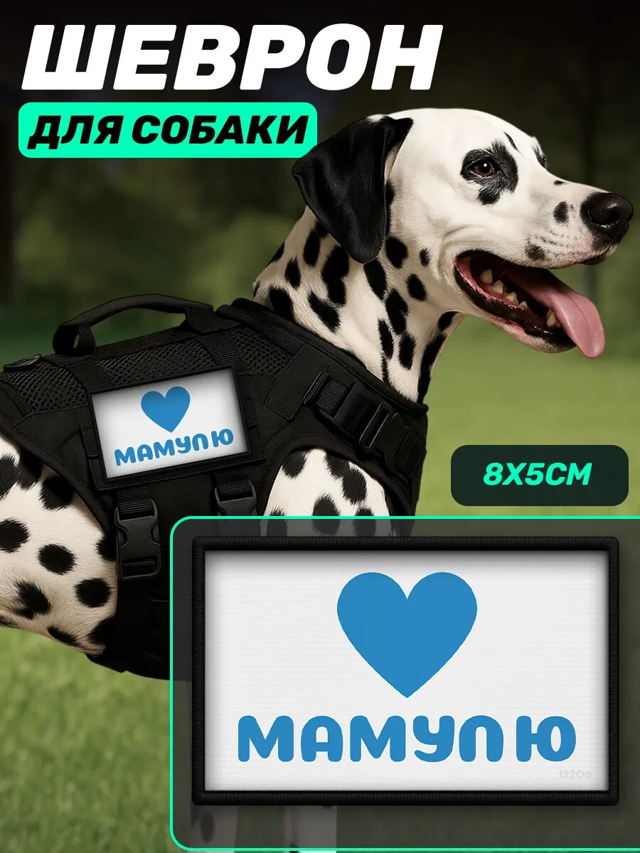Шеврон на шлейку для собак Люблю мамулю